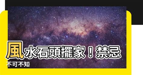 石頭擺設風水|【石頭 風水】小心！石頭擺放禁忌多！影響健康別亂放